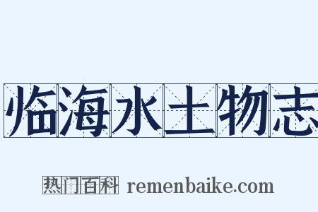 临海水土物志是什么意思的图片